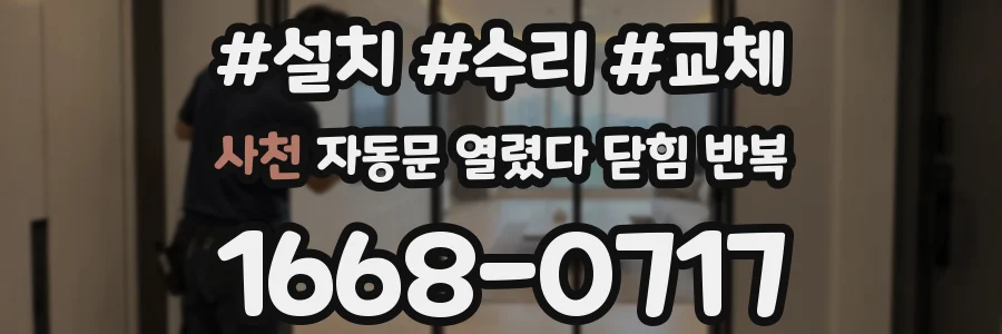 사천 자동문 열렸다 닫힘 반복 증상은 열림과 닫힘이 연달아 일어나거나, 정지 후 다시 작동하면서 나타납니다.