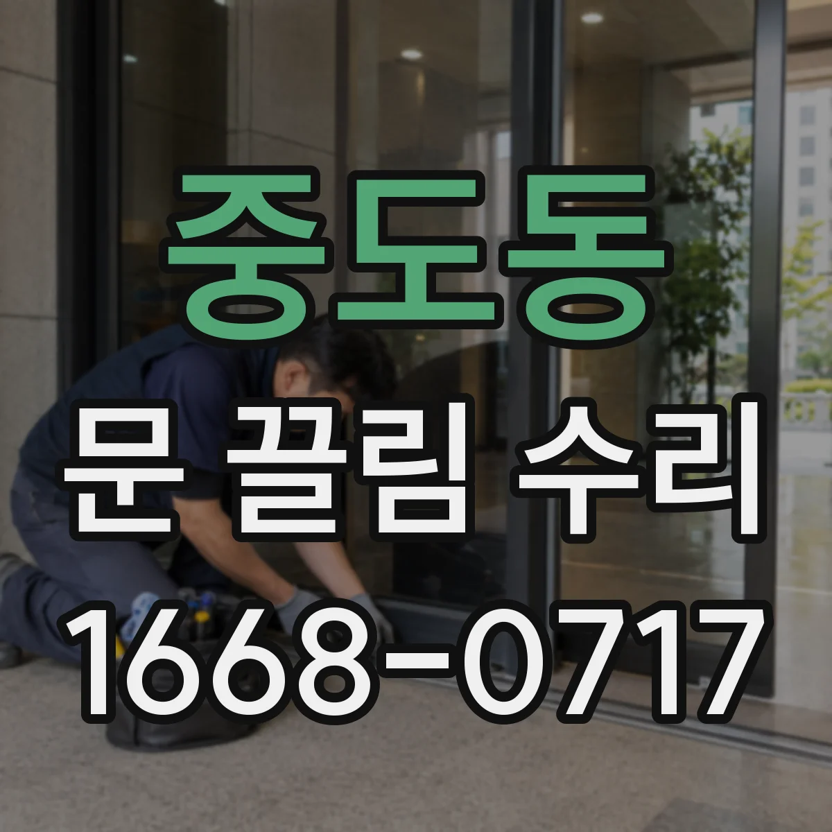 중도동 문 끌림 수리