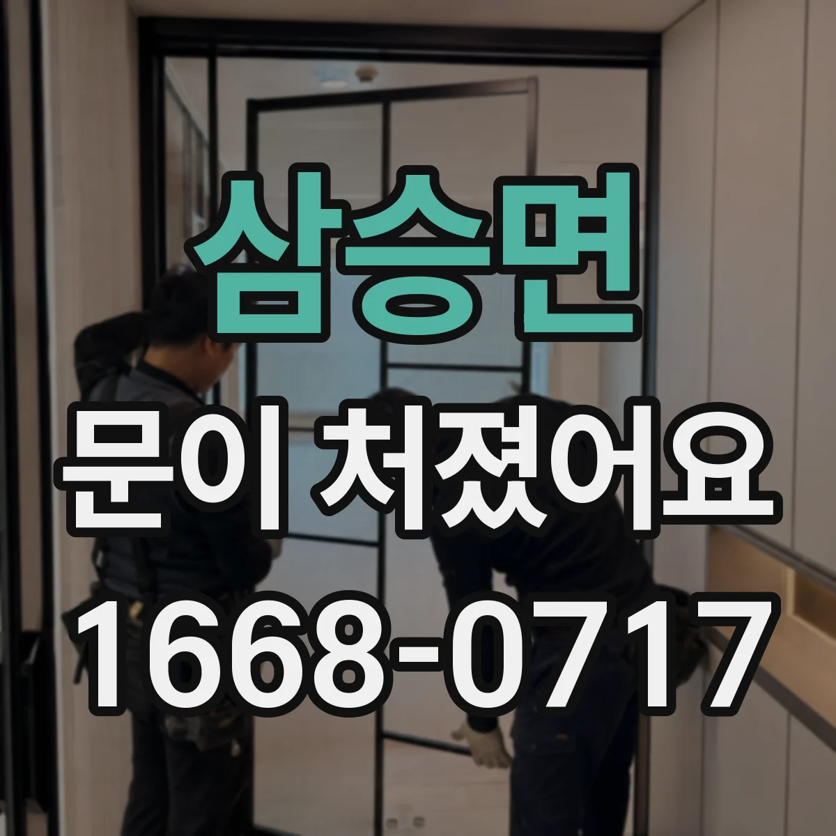 삼승면 문이 처졌어요 문짝 비틀림 생기면 힌지 나사 풀림부터 점검