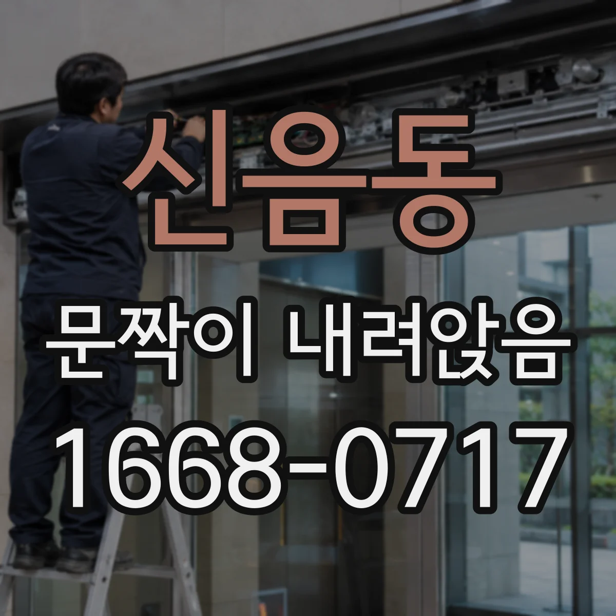 신음동 문짝이 내려앉음