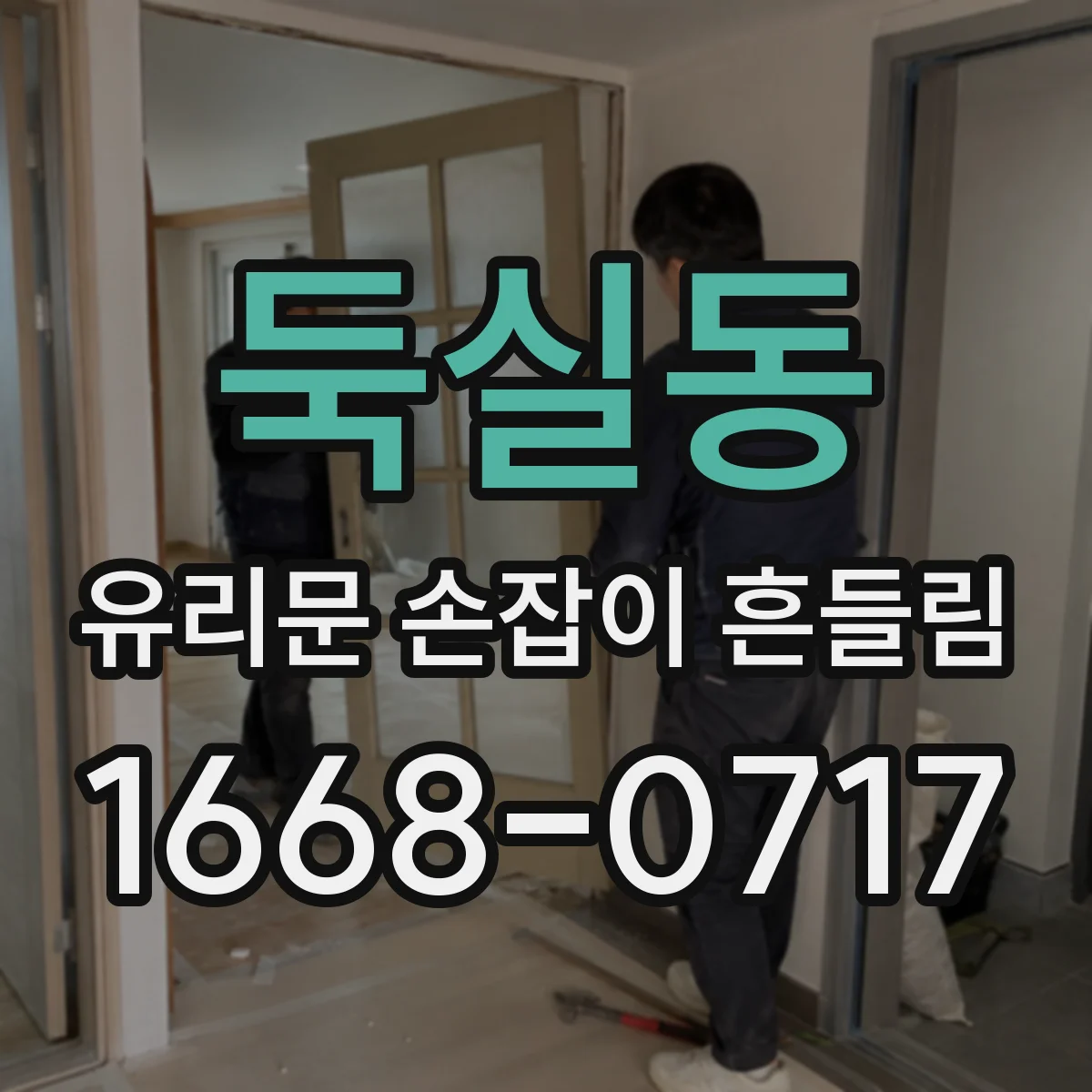 둑실동 유리문 손잡이 흔들림