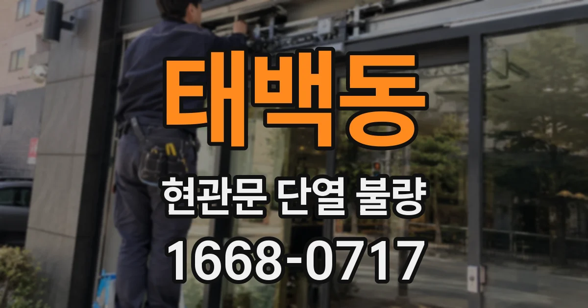 태백동 현관문 단열 불량