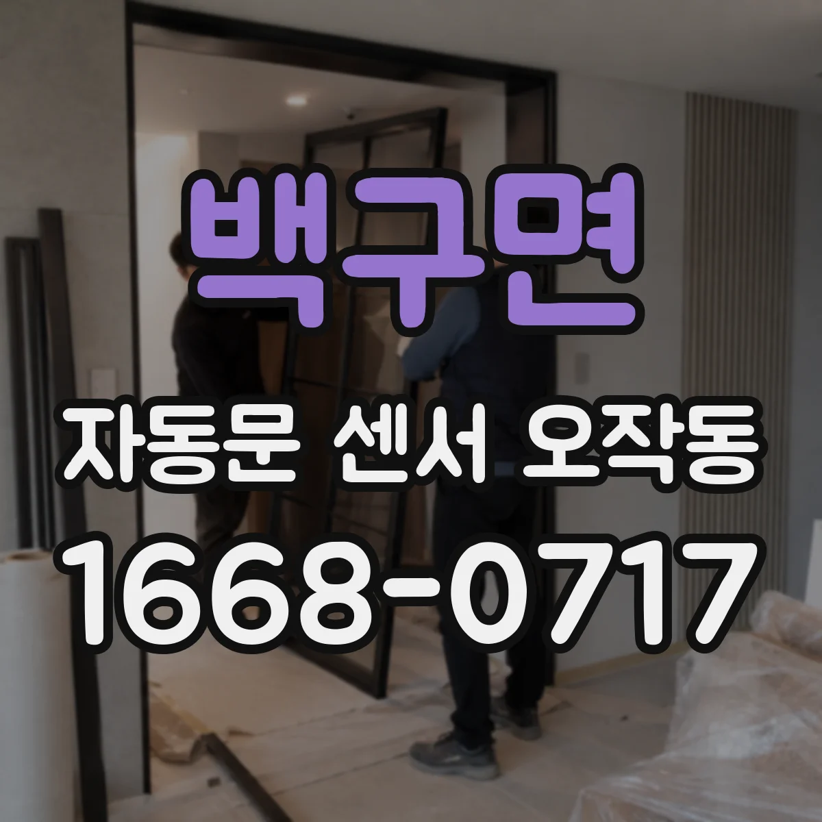 백구면 자동문 센서 오작동
