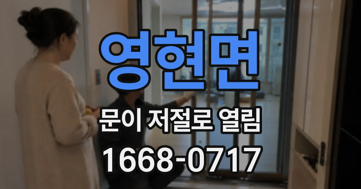 영현면 문이 저절로 열림
