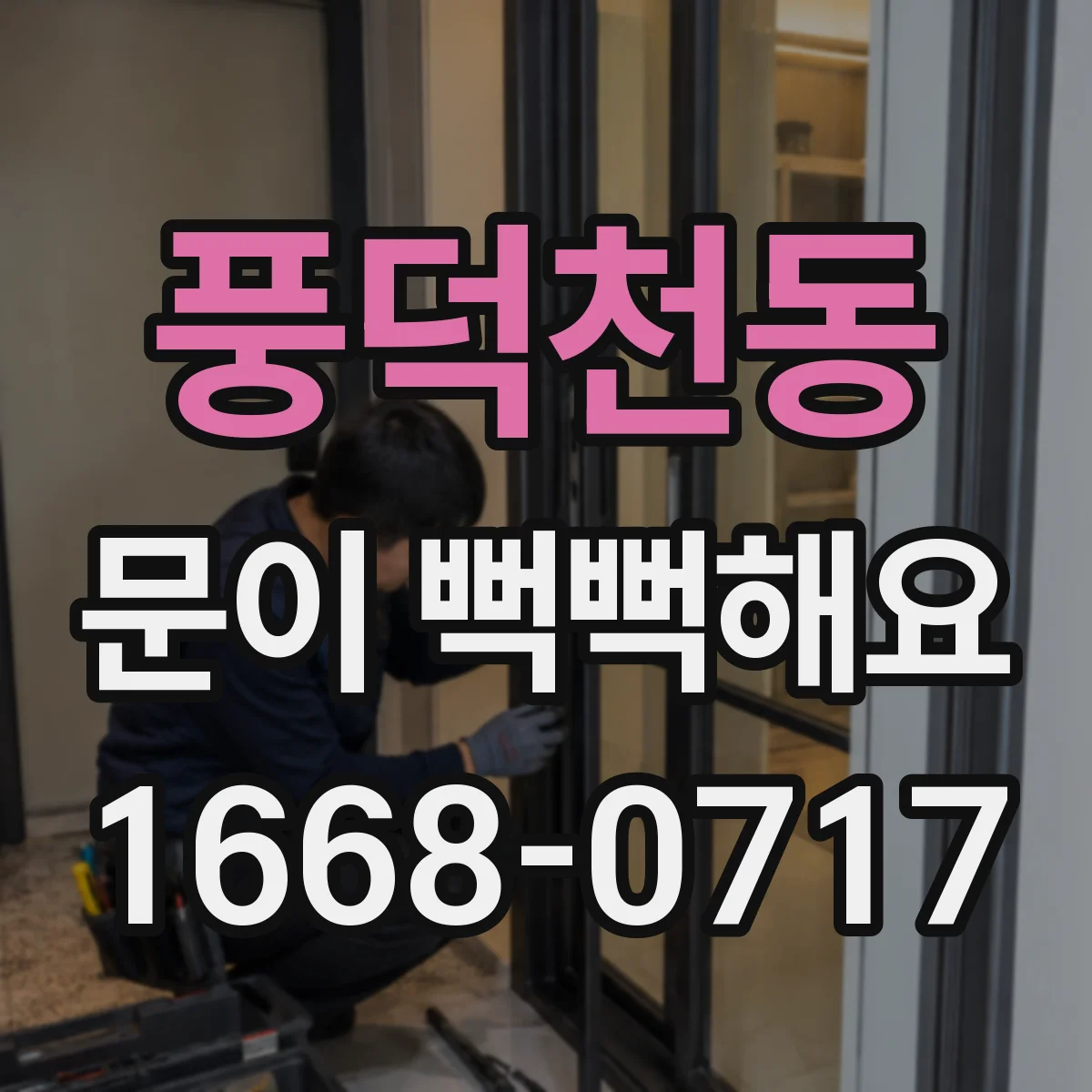 풍덕천동 문이 뻑뻑해요