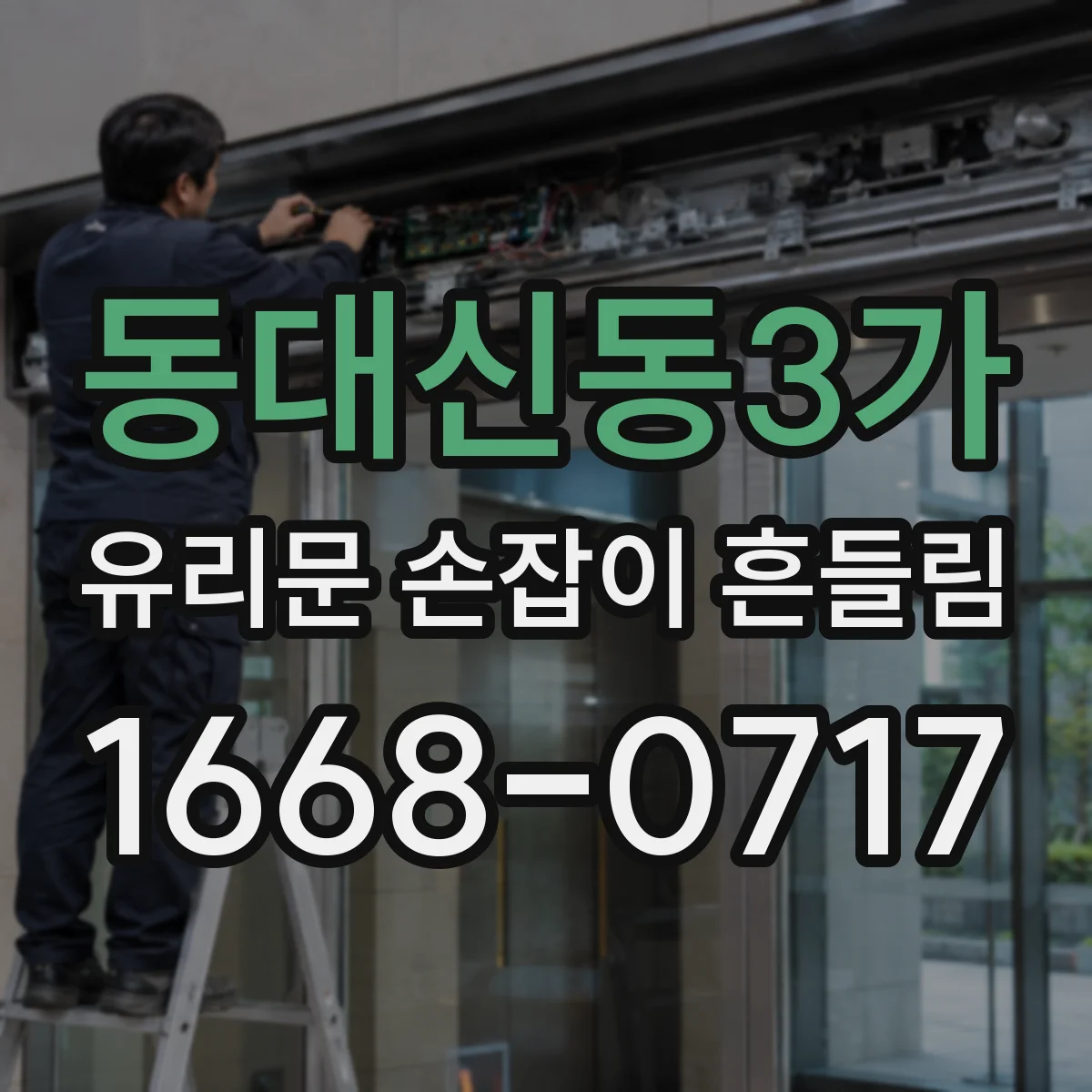동대신동3가 유리문 손잡이 흔들림