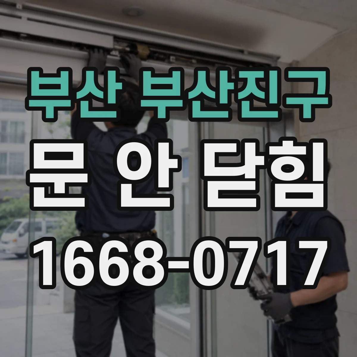 부산 부산진구 문 안 닫힘