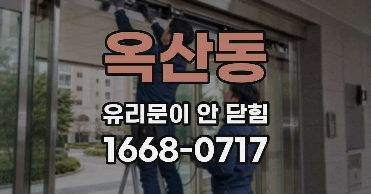 옥산동 유리문이 안 닫힘