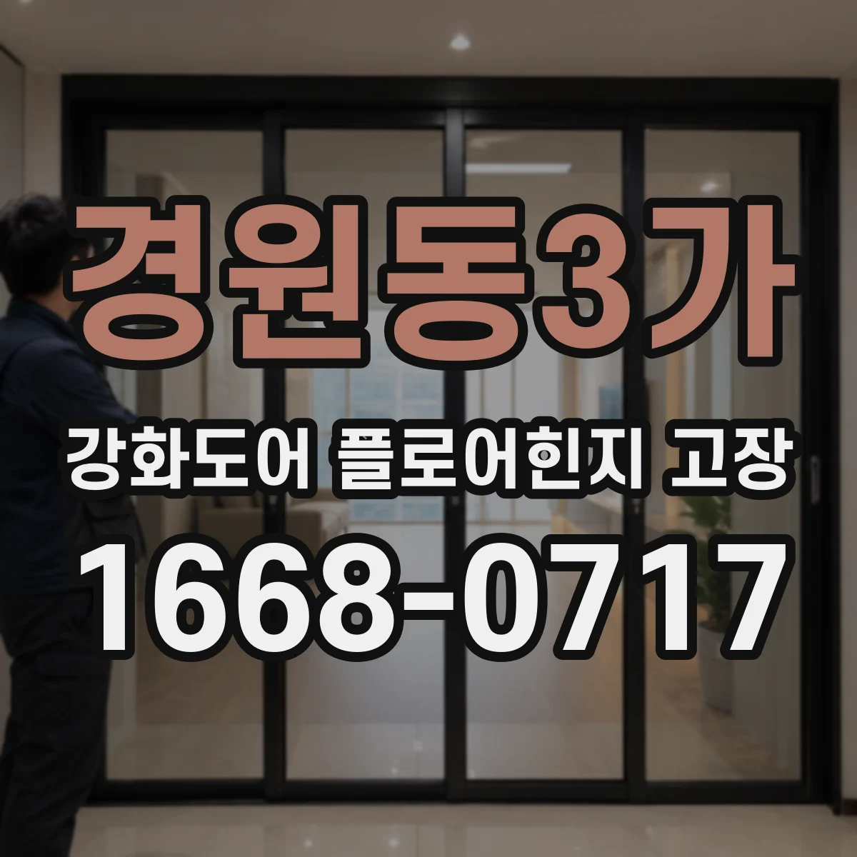 경원동3가 강화도어 플로어힌지 고장