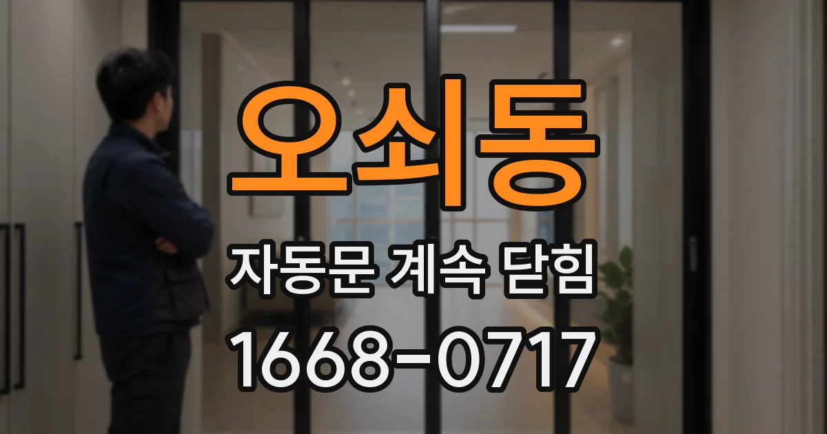오쇠동 자동문 계속 닫힘