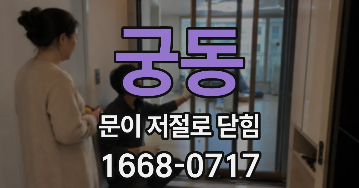 궁동 문이 저절로 닫힘