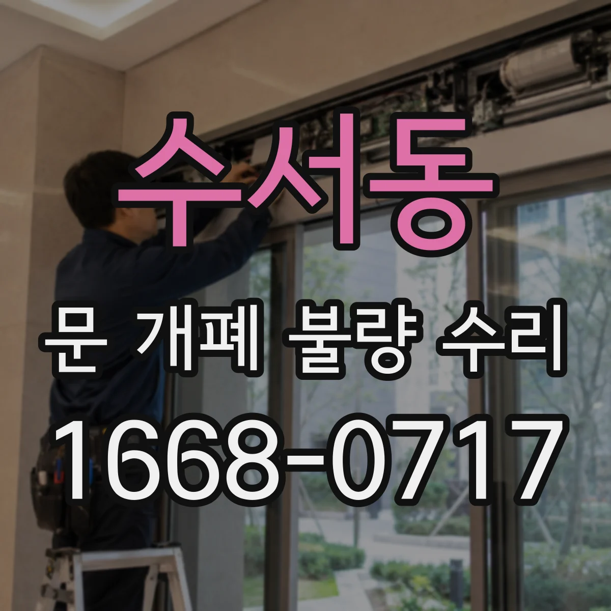 수서동 문 개폐 불량 수리