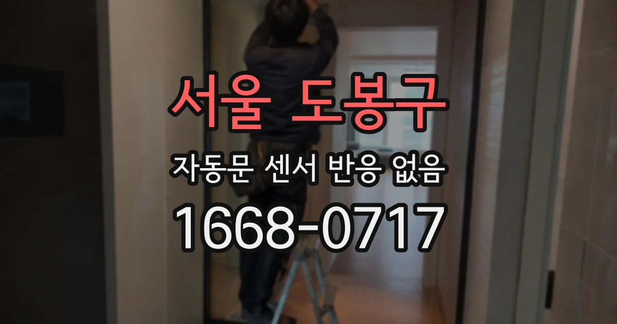 서울 도봉구 자동문 센서 반응 없음
