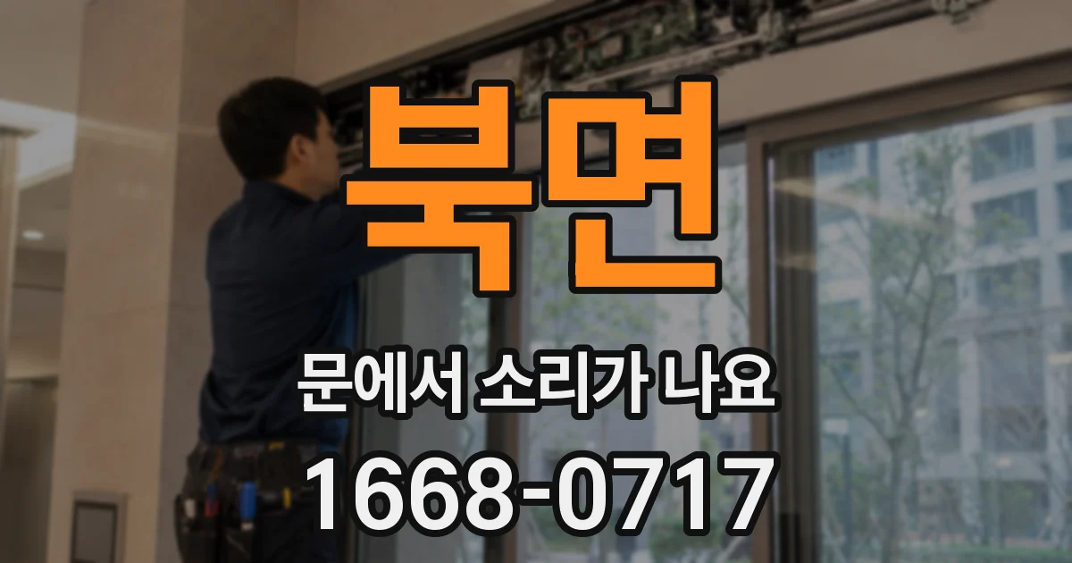 북면 문에서 소리가 나요