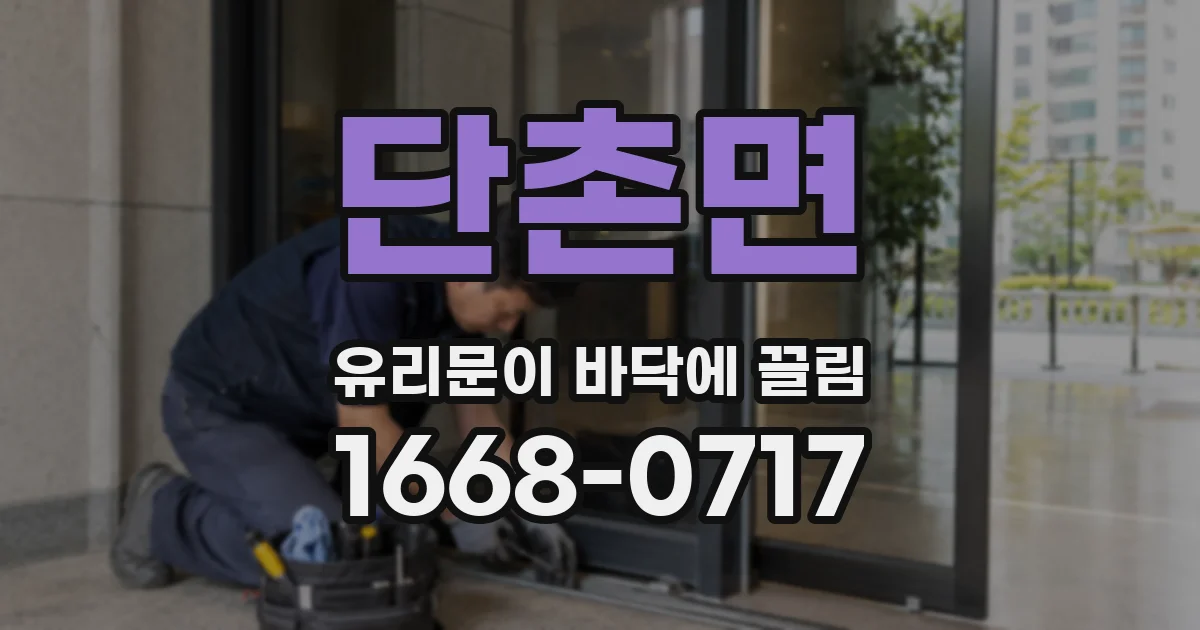 단촌면 유리문이 바닥에 끌림