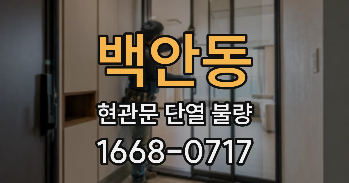 백안동 현관문 단열 불량