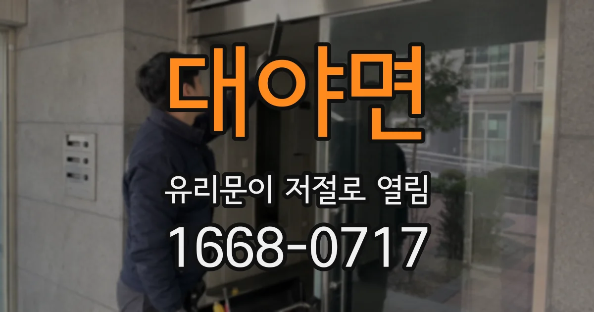 대야면 유리문이 저절로 열림