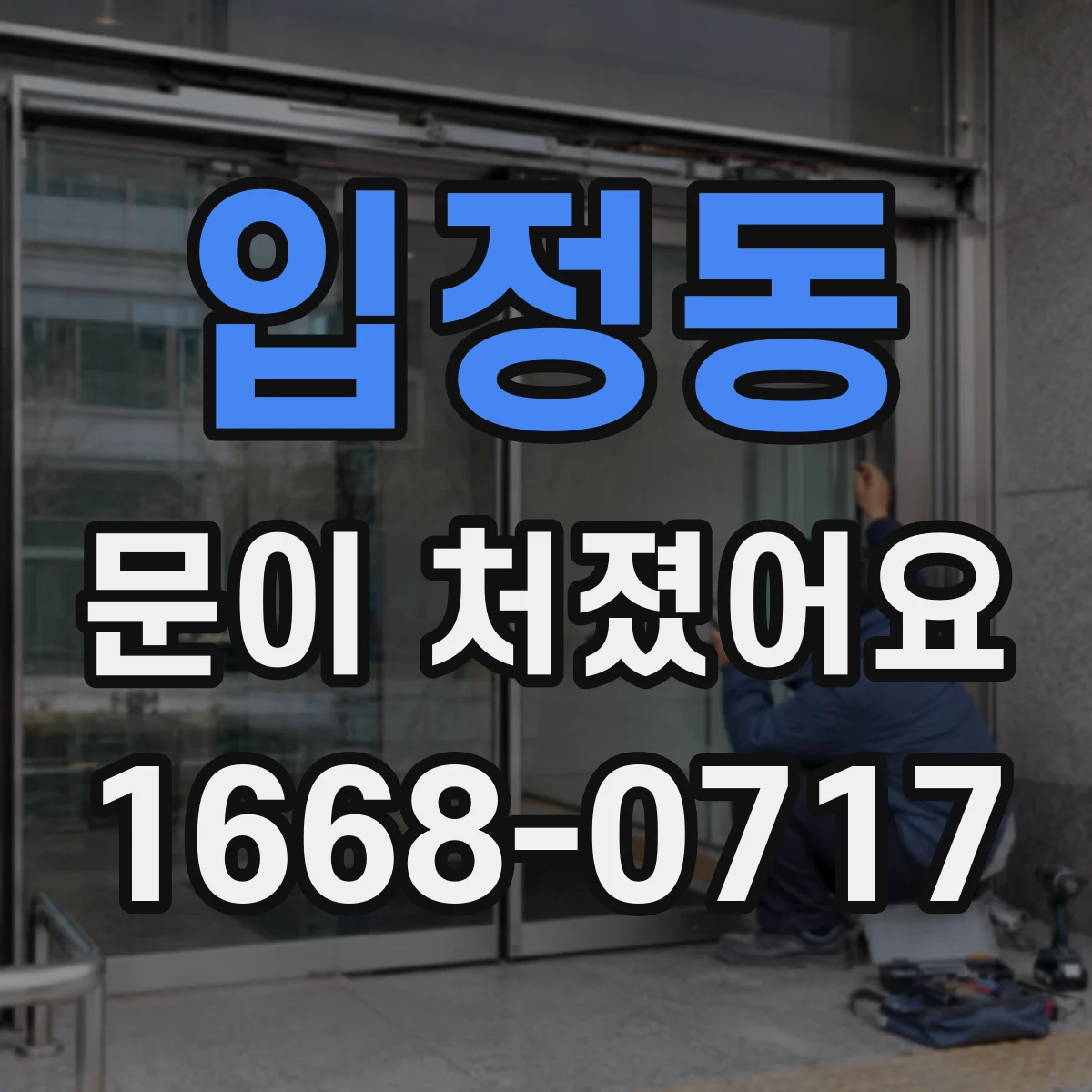 입정동 문이 처졌어요