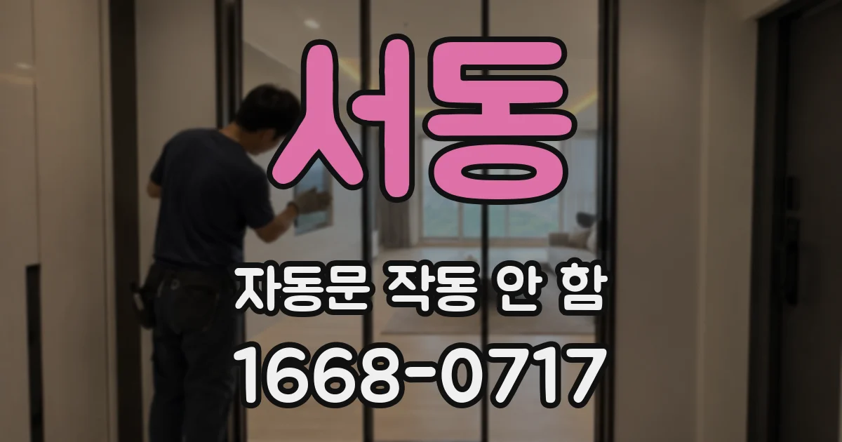 서동 자동문 작동 안 함