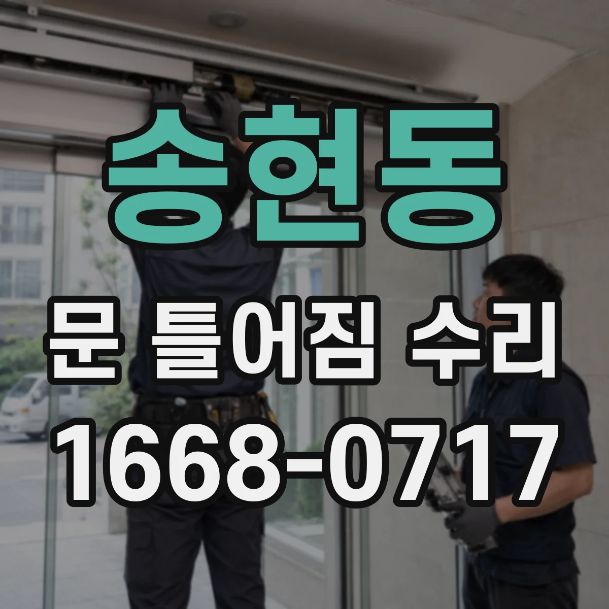 송현동 문 틀어짐 수리