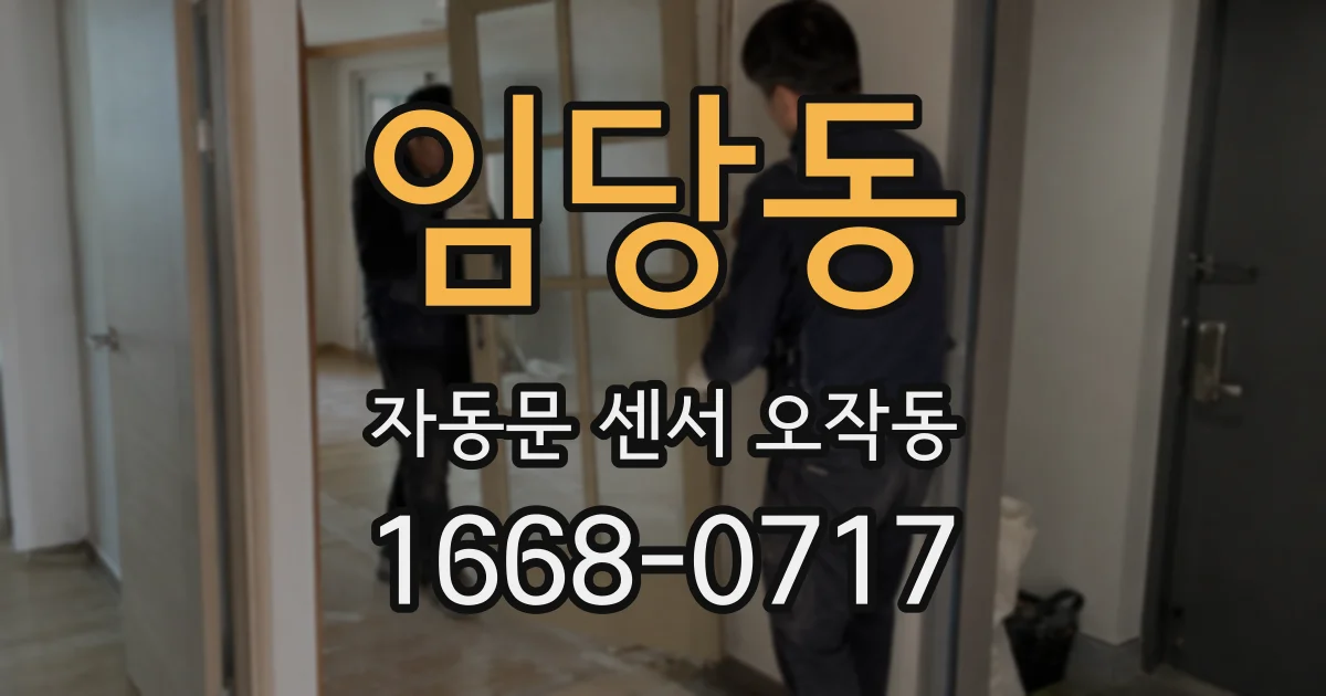 임당동 자동문 센서 오작동
