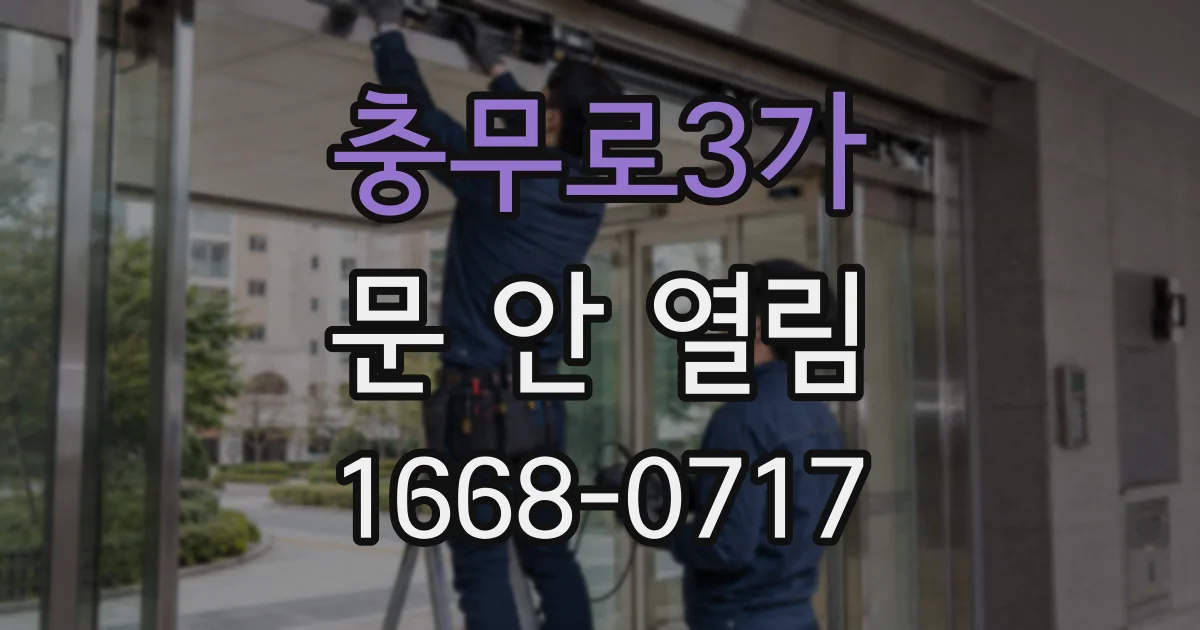 충무로3가 문 안 열림