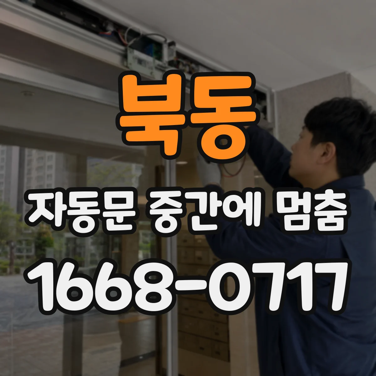 북동 자동문 중간에 멈춤