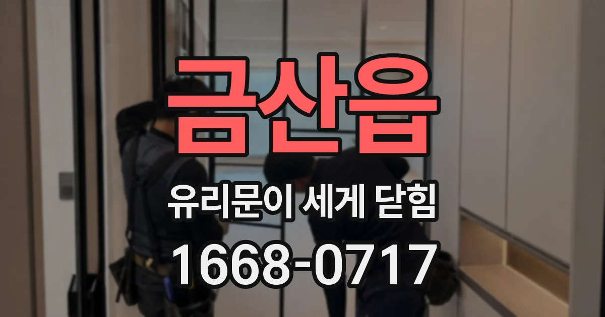 금산읍 유리문이 세게 닫힘