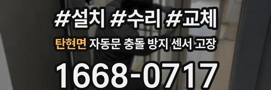 탄현면 자동문 충돌 방지 센서 고장