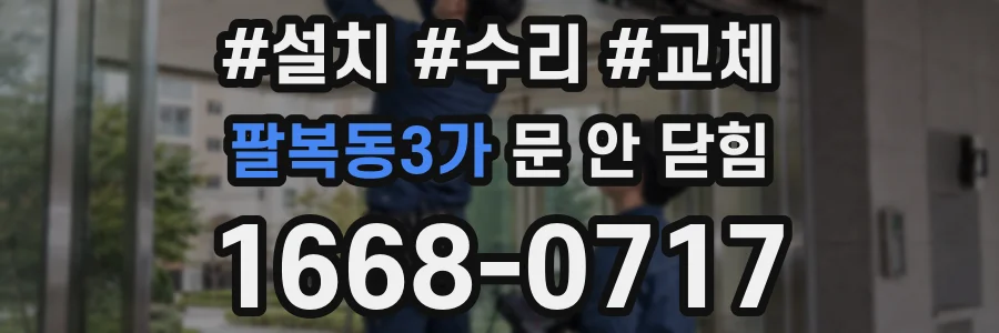 팔복동3가 문 안 닫힘