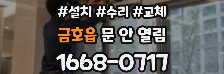 금호읍 문 안 열림