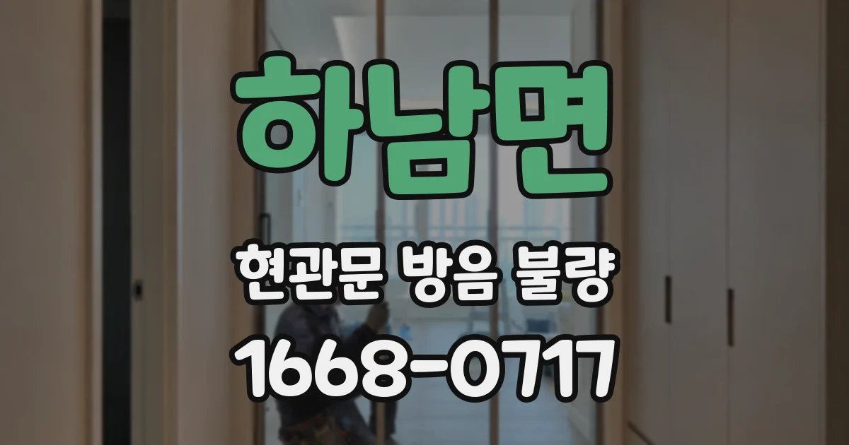 하남면 현관문 방음 불량