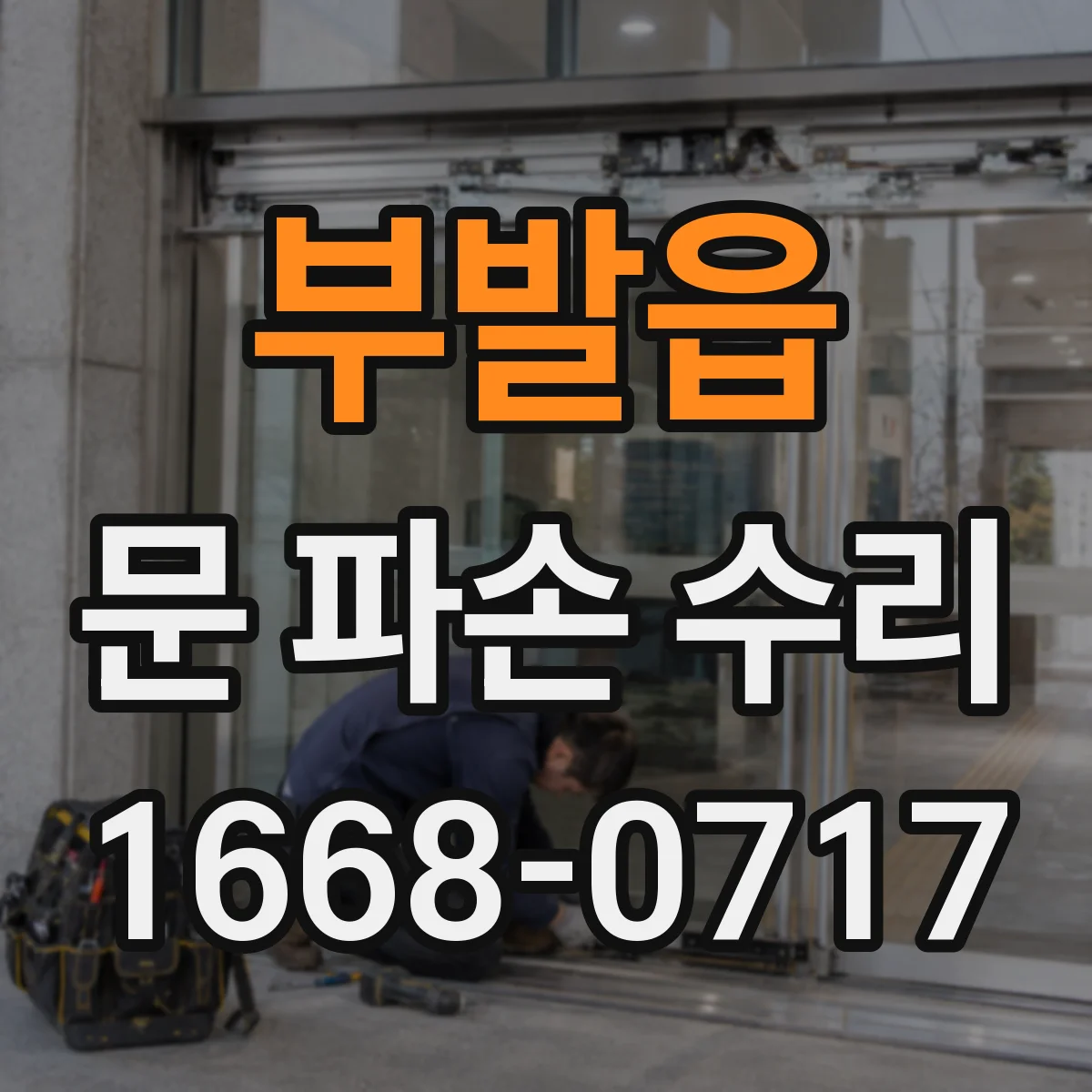 부발읍 문 파손 수리