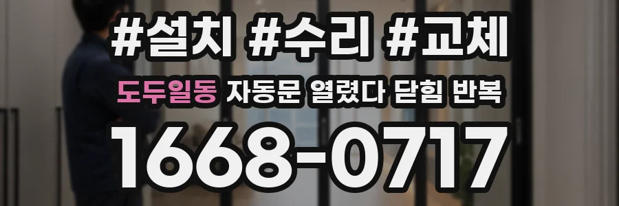 도두일동 자동문 열렸다 닫힘 반복 현상은 문이 한 번 열리고 곧바로 닫히거나, 중간에 멈춘 상태에서 다시 열리며 이어질 수 있습니다.