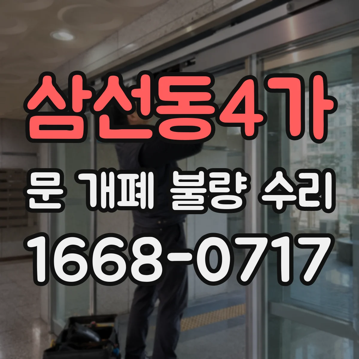 삼선동4가 문 개폐 불량 수리