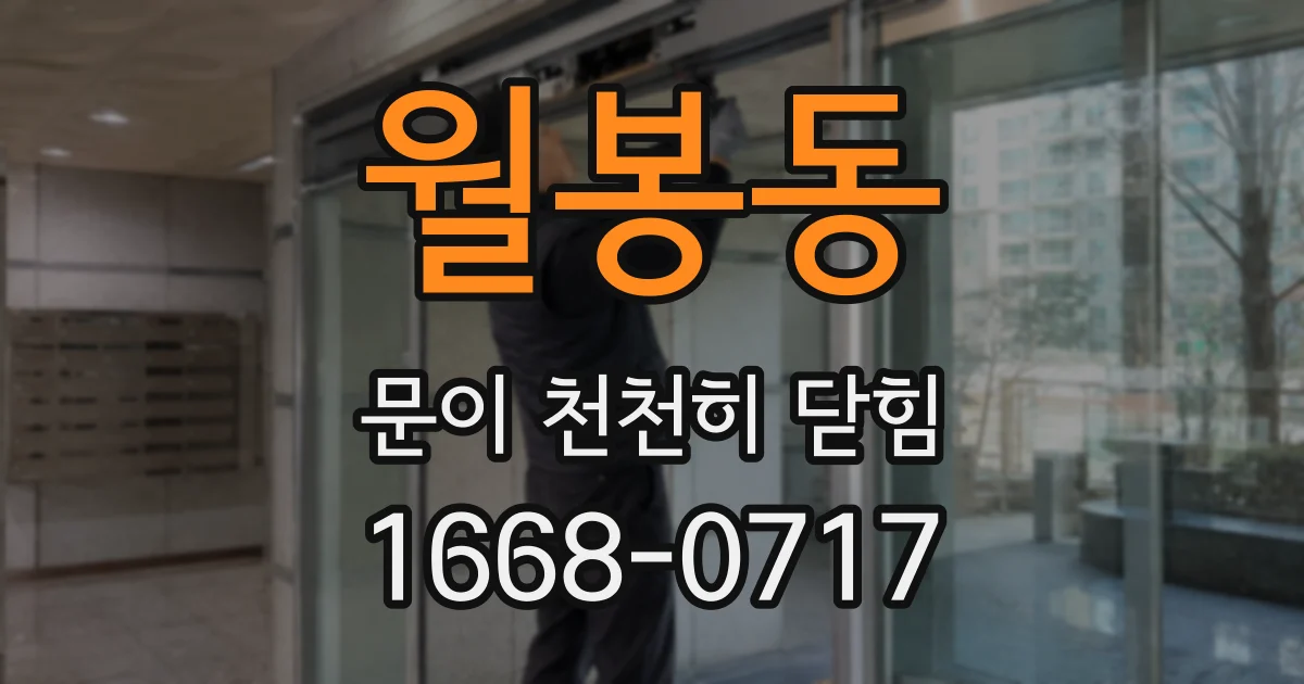월봉동 문이 천천히 닫힘