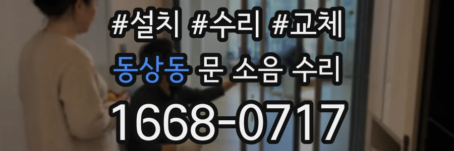 동상동 문 소음 수리