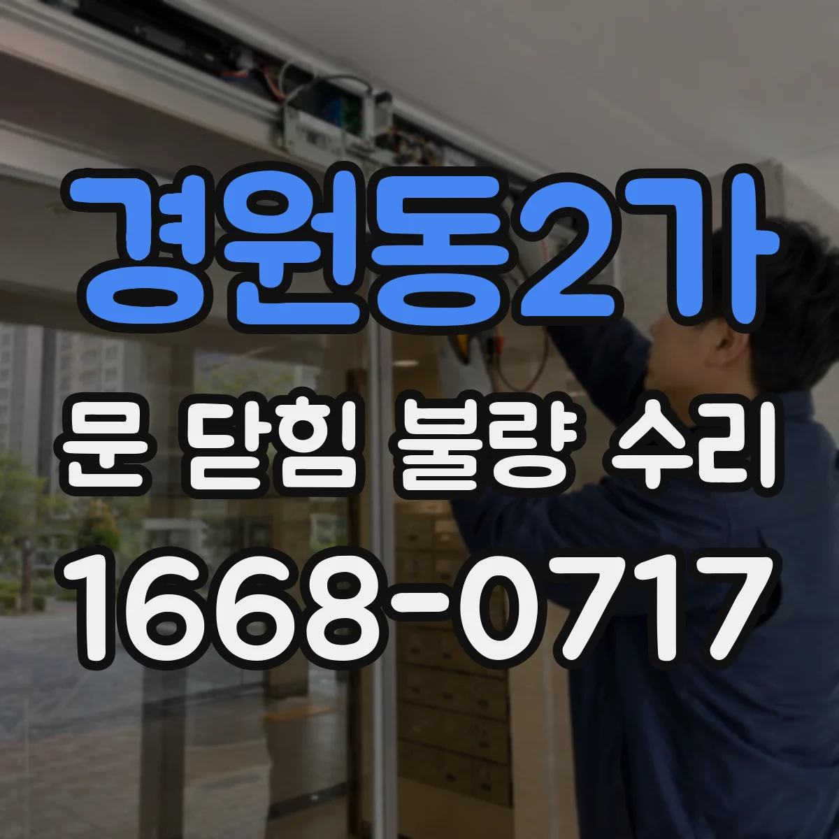 경원동2가 문 닫힘 불량 수리