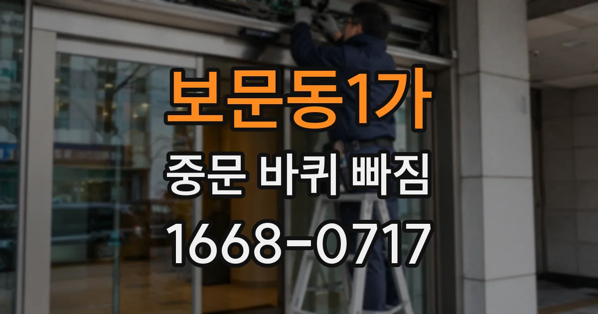 보문동1가 중문 바퀴 빠짐