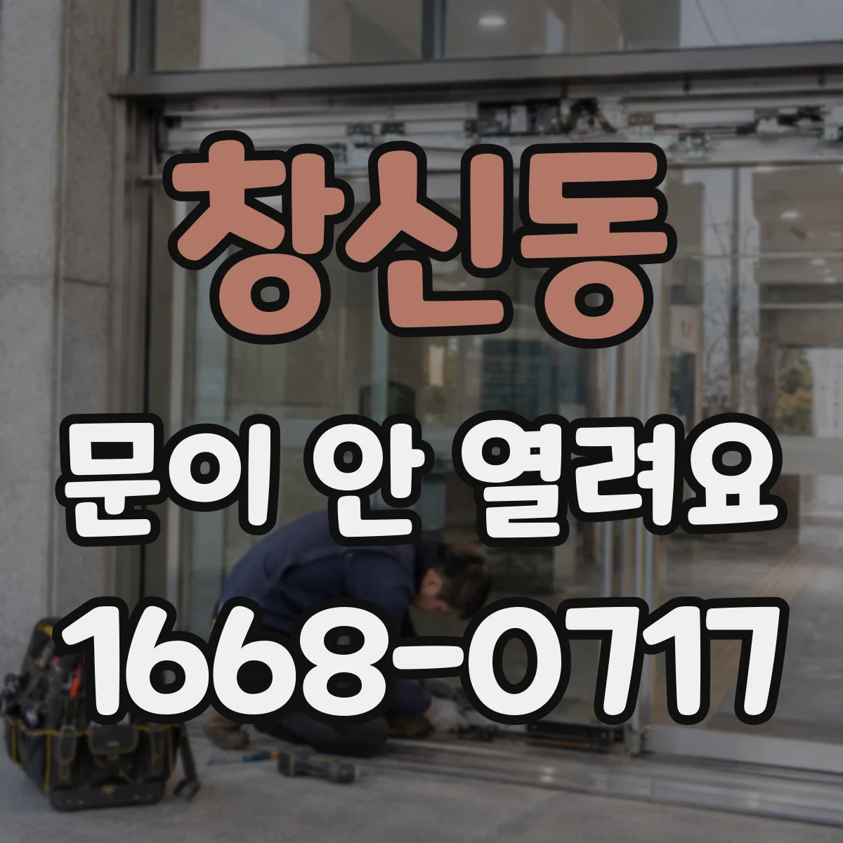 창신동 문이 안 열려요 과부하 감지 후 잠금이 풀리지 않을 때