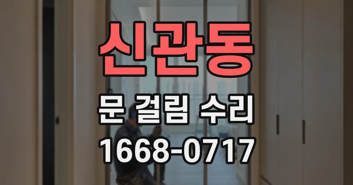 신관동 문 걸림 수리