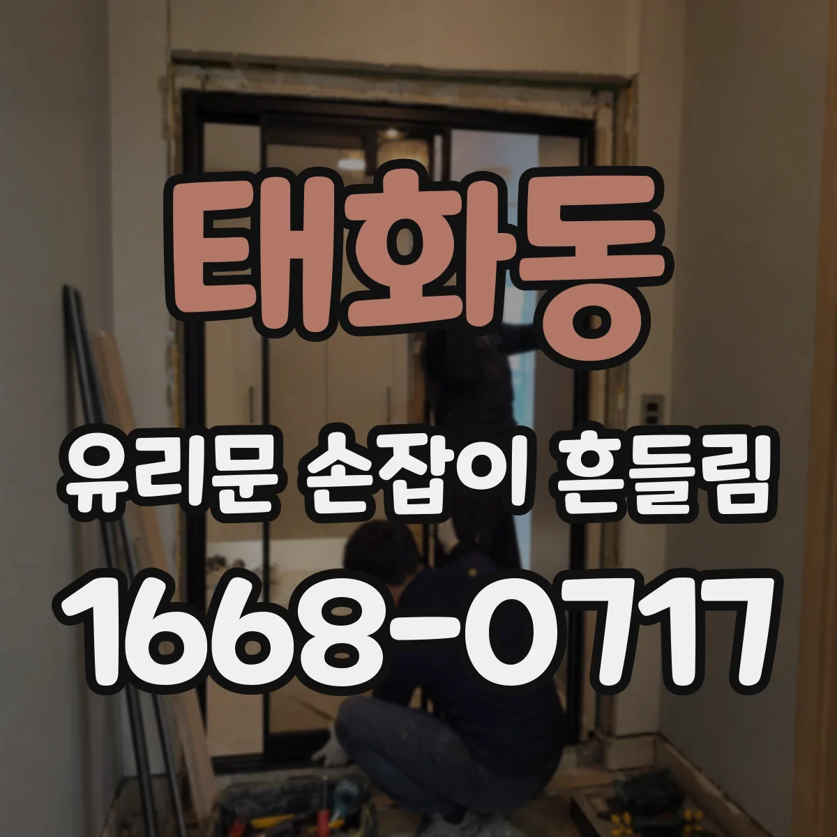 태화동 유리문 손잡이 흔들림