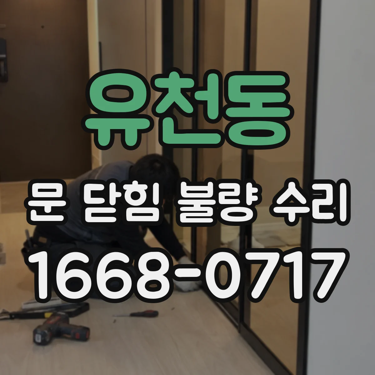 유천동 문 닫힘 불량 수리