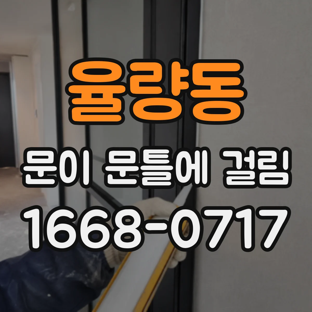율량동 문이 문틀에 걸림