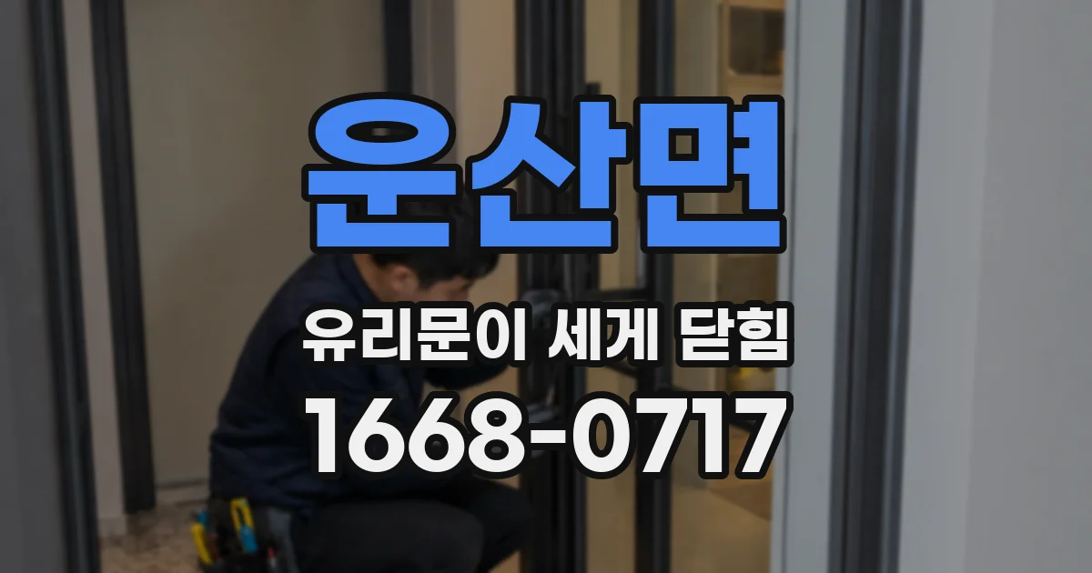 운산면 유리문이 세게 닫힘