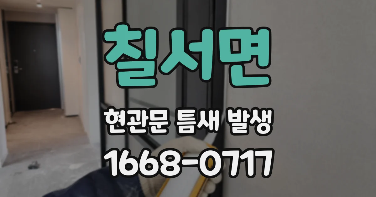 칠서면 현관문 틈새 발생