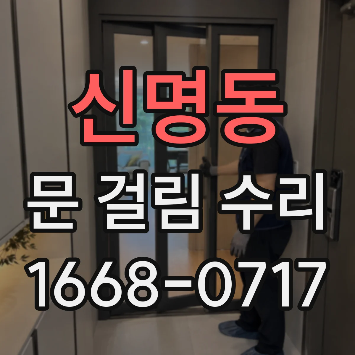 신명동 문 걸림 수리