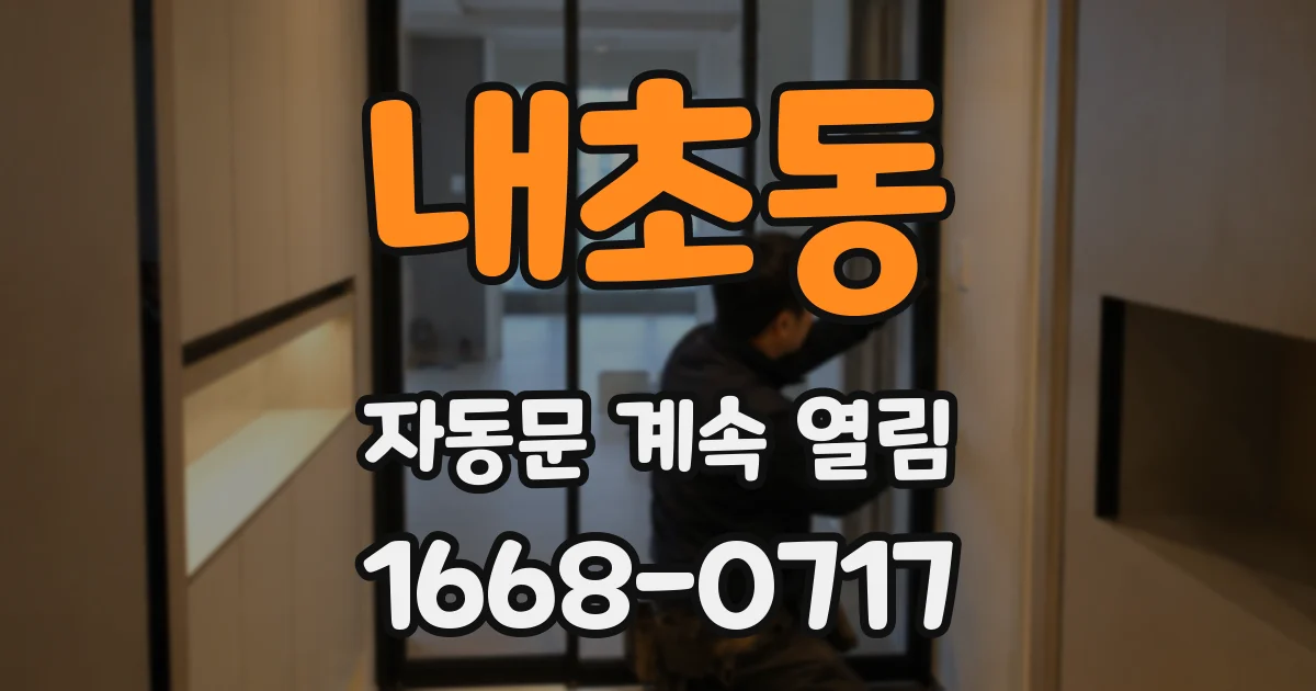 내초동 자동문 계속 열림