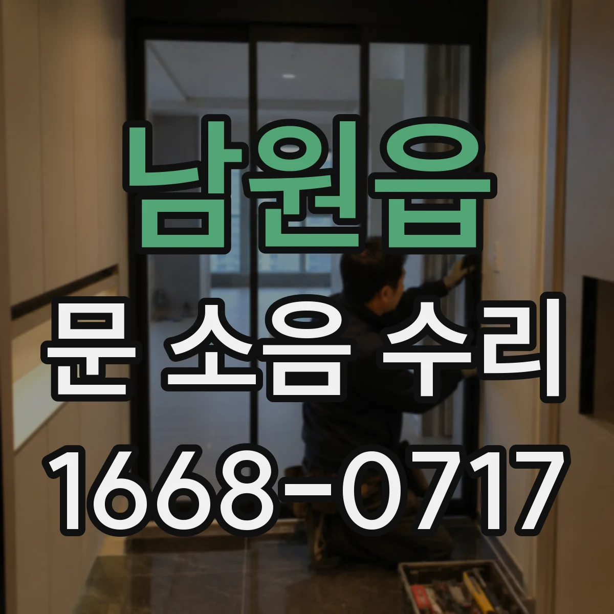 남원읍 문 소음 수리
