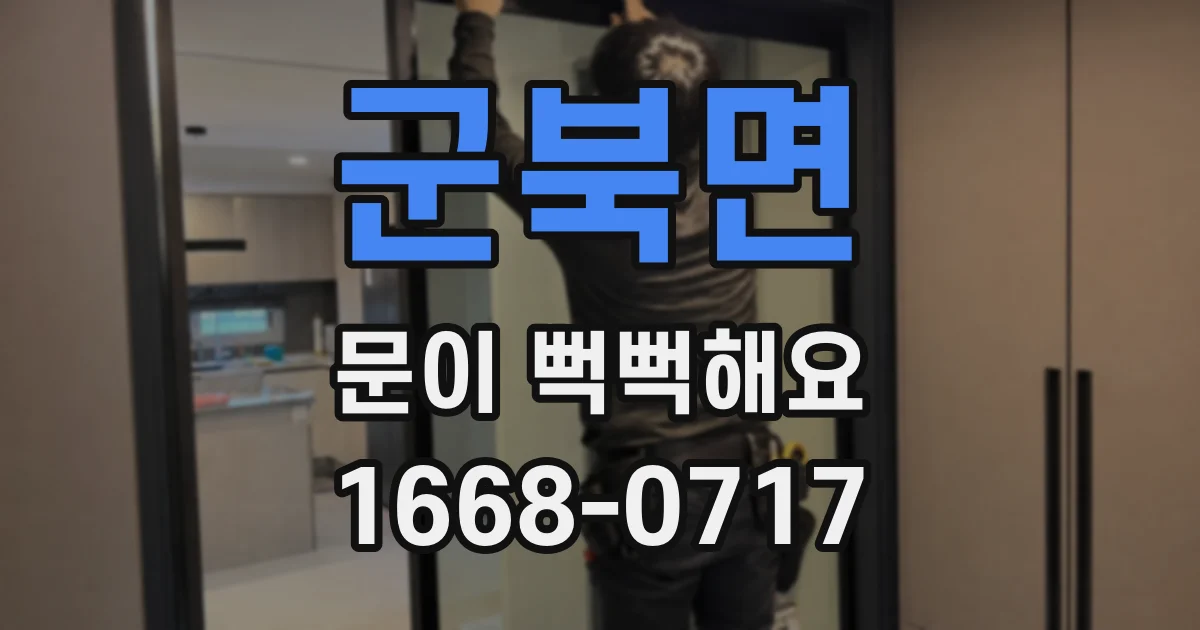 군북면 문이 뻑뻑해요